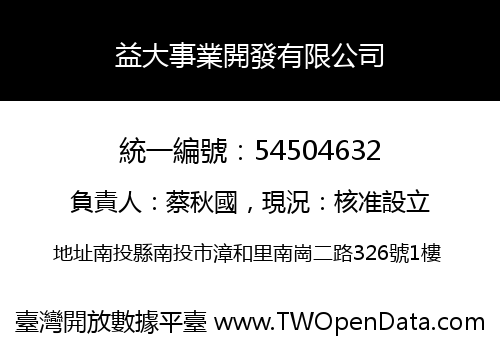 益大事業開發有限公司