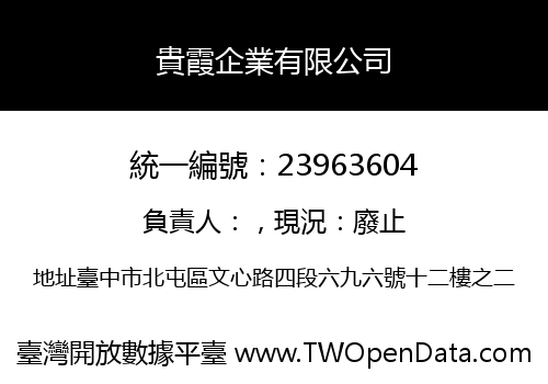 貴霞企業有限公司