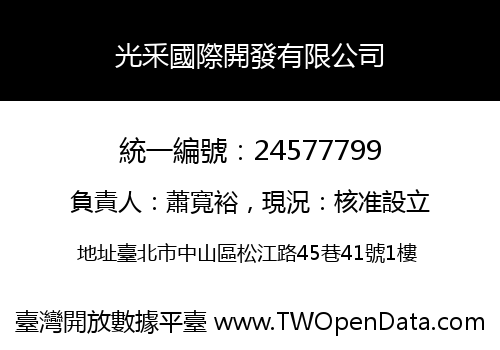 光釆國際開發有限公司
