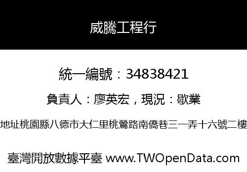 威騰工程行