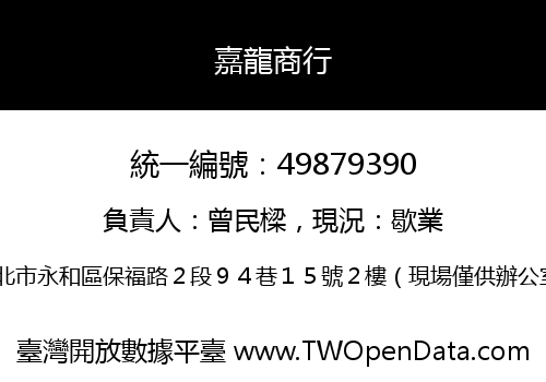 嘉龍商行