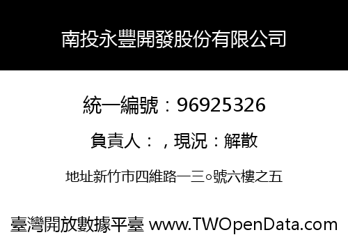 南投永豐開發股份有限公司