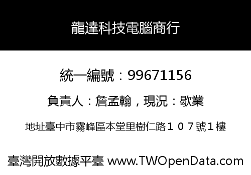 龍達科技電腦商行