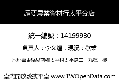 讀要農業資材行太平分店