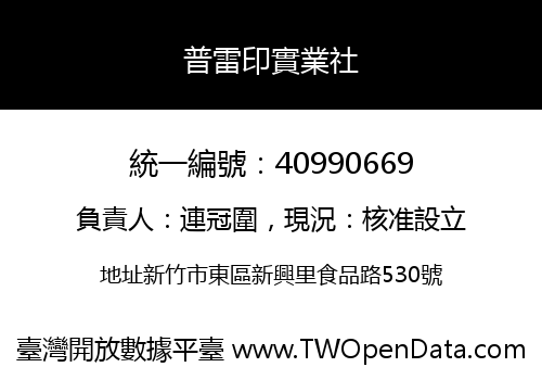 普雷印實業社