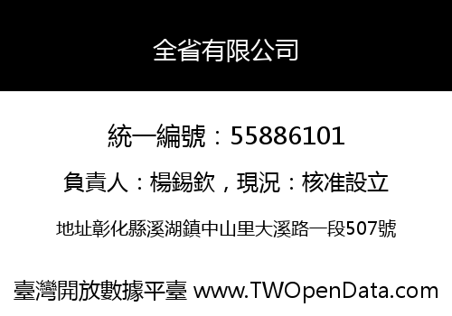 全省有限公司