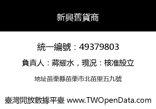 新興舊貨商