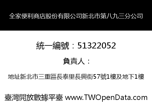 全家便利商店股份有限公司新北市第八九三分公司