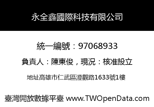 永全鑫國際科技有限公司