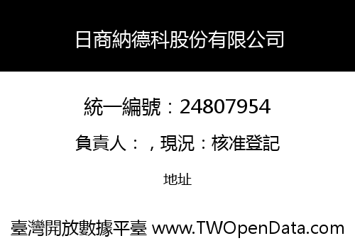 日商納德科股份有限公司