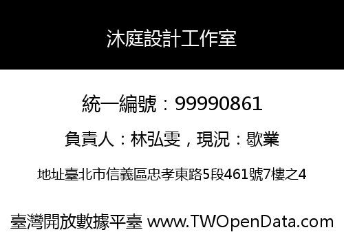 沐庭設計工作室