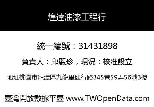 煌達油漆工程行