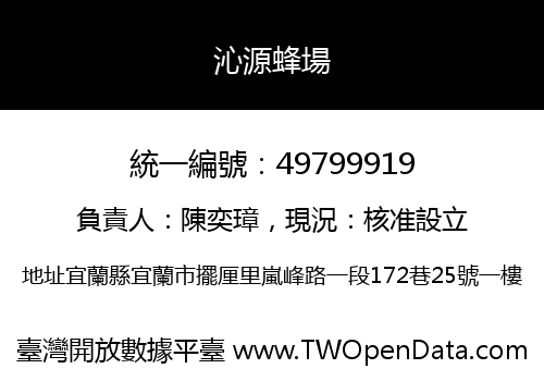 沁源蜂場