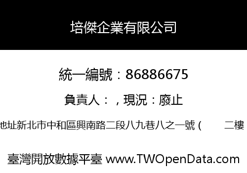 培傑企業有限公司