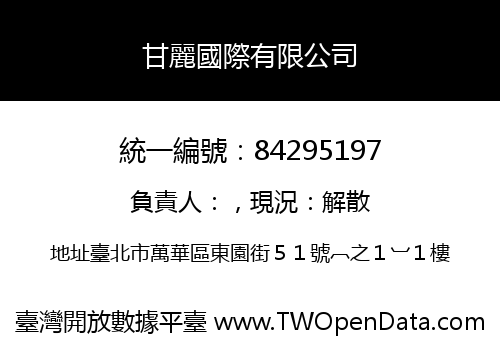 甘麗國際有限公司