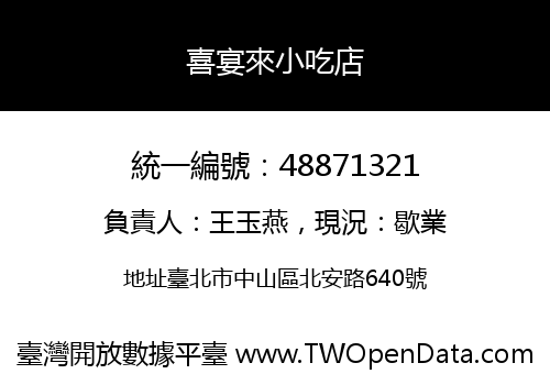 喜宴來小吃店