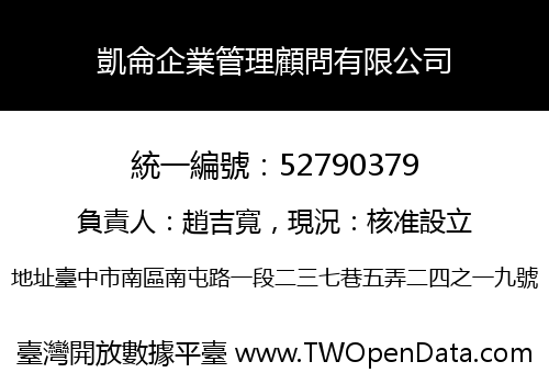 凱侖企業管理顧問有限公司