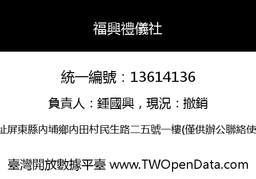 福興禮儀社