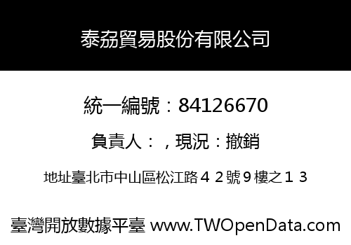 泰劦貿易股份有限公司