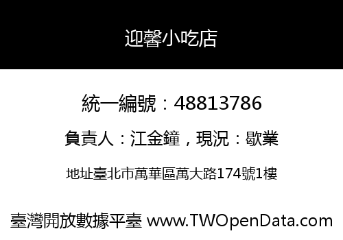 迎馨小吃店