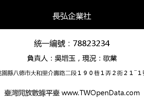 長弘企業社