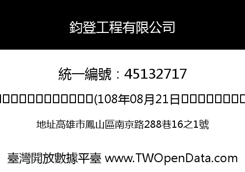 鈞登工程有限公司