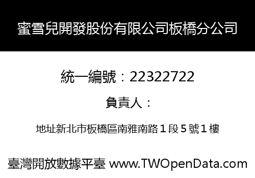 蜜雪兒開發股份有限公司板橋分公司