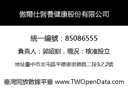 傲爾仕醫養健康股份有限公司