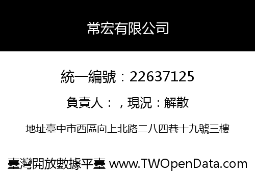 常宏有限公司
