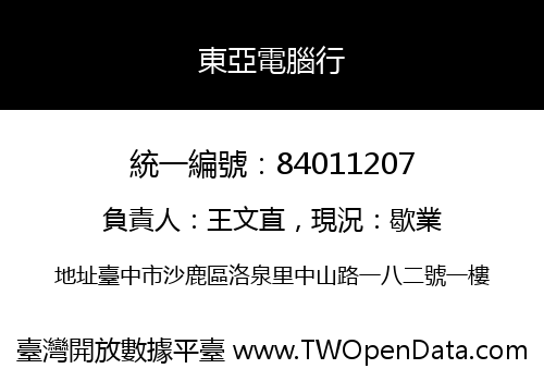 東亞電腦行