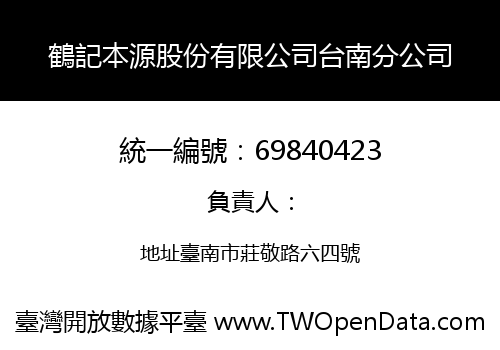 鶴記本源股份有限公司台南分公司