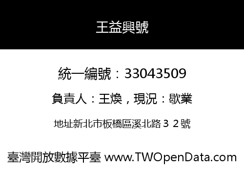 王益興號