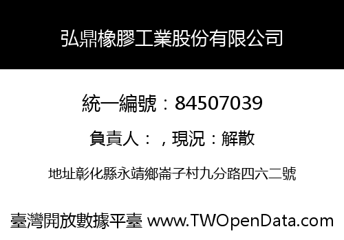 弘鼎橡膠工業股份有限公司