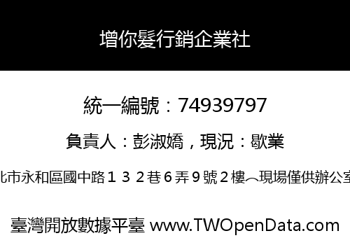 增你髮行銷企業社