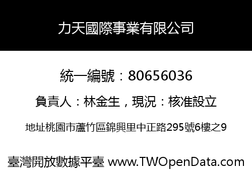 力天國際事業有限公司