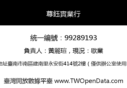 尊鈺實業行