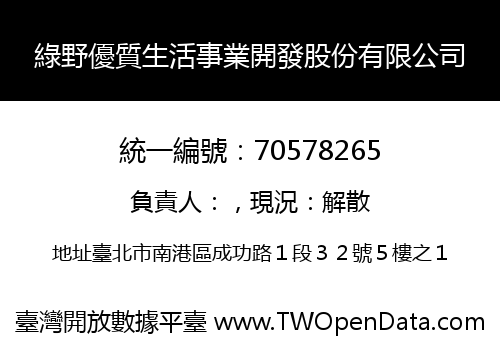 綠野優質生活事業開發股份有限公司