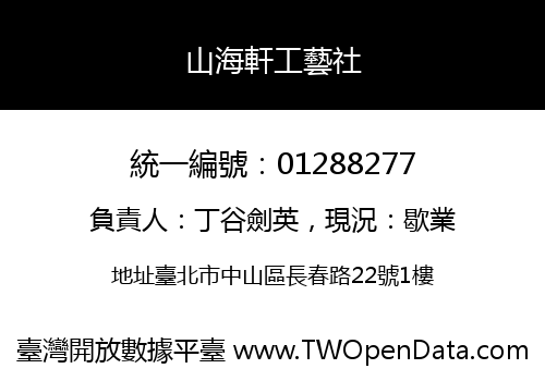 山海軒工藝社