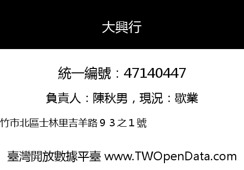大興行