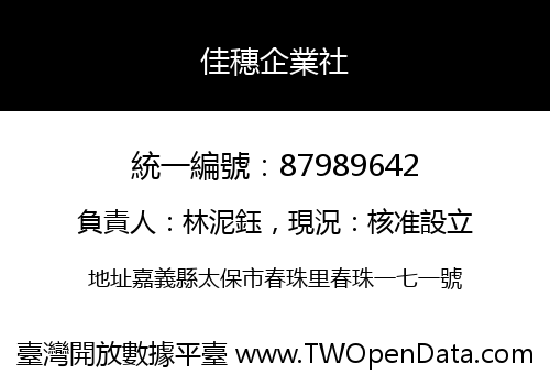 佳穗企業社