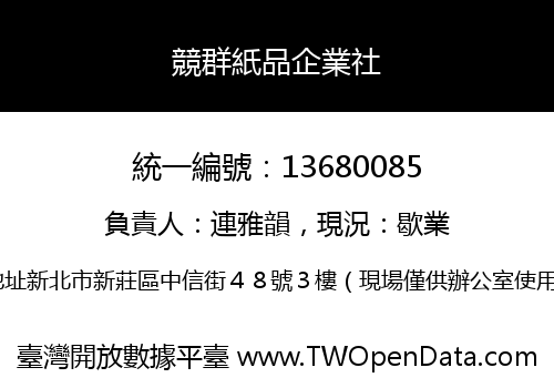 競群紙品企業社