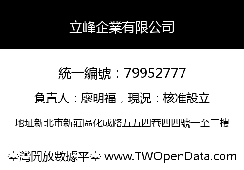 立峰企業有限公司