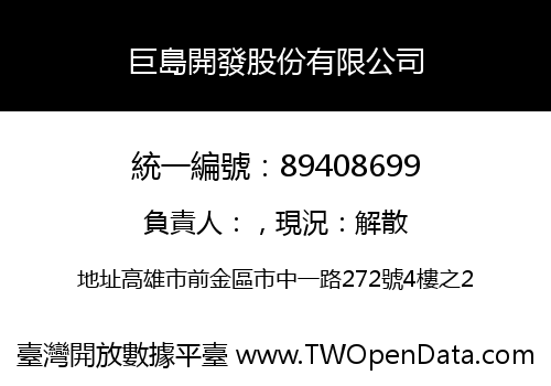 巨島開發股份有限公司