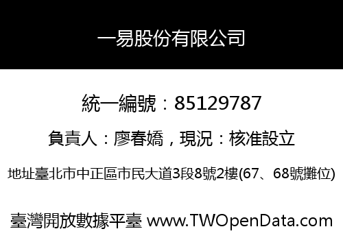 一易股份有限公司