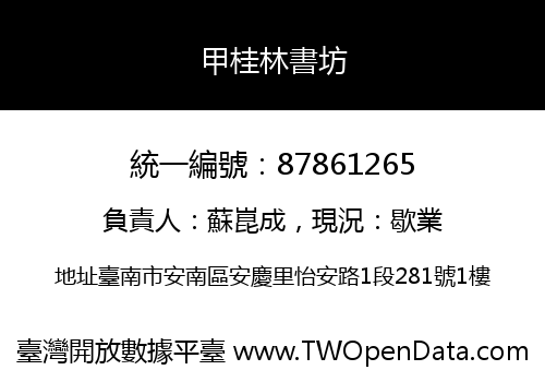 甲桂林書坊