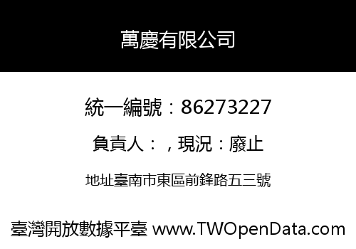 萬慶有限公司