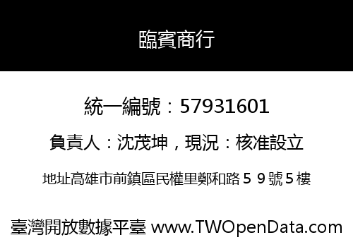 臨賓商行