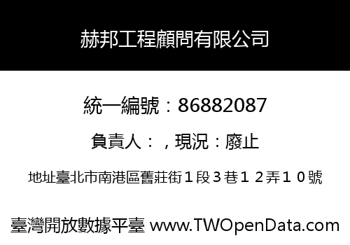 赫邦工程顧問有限公司
