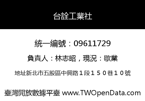 台詮工業社
