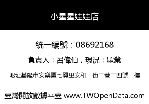 小星星娃娃店